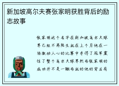 新加坡高尔夫赛张家明获胜背后的励志故事