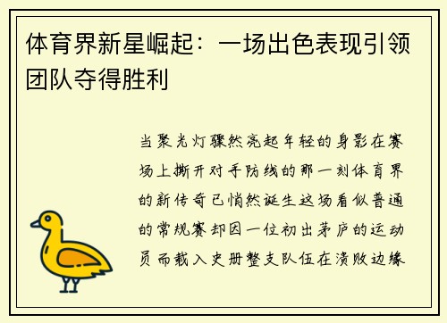 体育界新星崛起：一场出色表现引领团队夺得胜利