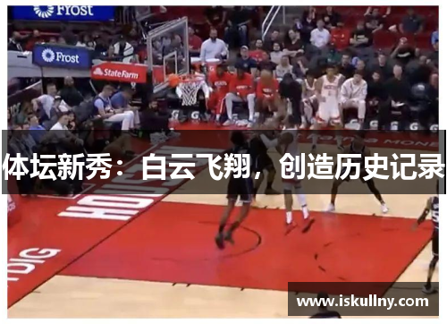 体坛新秀：白云飞翔，创造历史记录