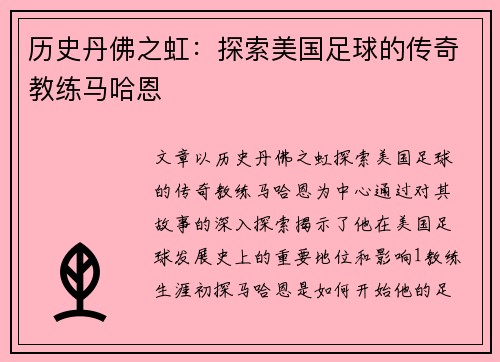 历史丹佛之虹:探索美国足球的传奇教练马哈恩 历史丹佛之虹:探索美国足球的传奇教练马哈恩